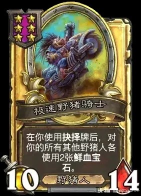 极速野猪骑士卡牌效果一览,炉石传说