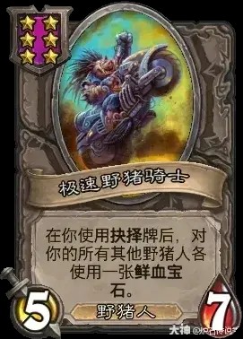 极速野猪骑士卡牌效果一览,炉石传说