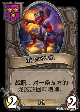 混响幼龙卡牌效果一览,炉石传说