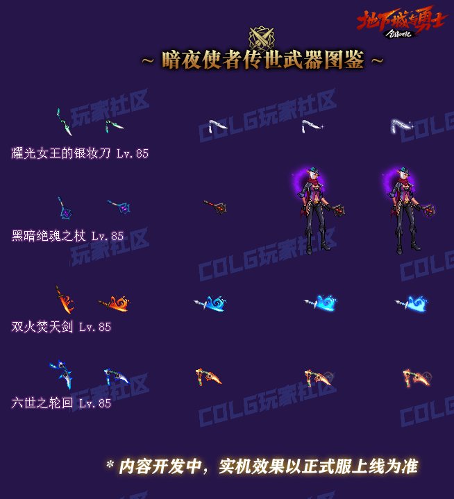 DNF暗夜使者传世武器外观一览,DNF