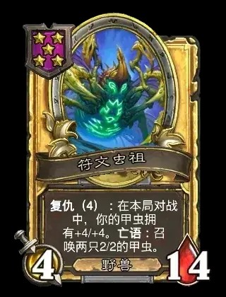 符文虫祖卡牌效果一览,炉石传说
