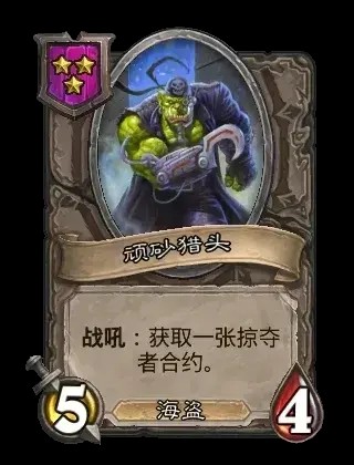 顽砂猎头卡牌效果一览,炉石传说