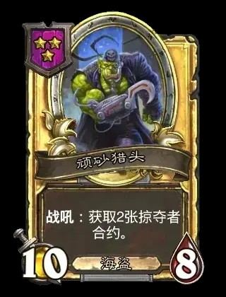 顽砂猎头卡牌效果一览,炉石传说