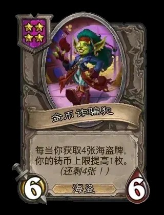 金币诈骗犯卡牌效果一览,炉石传说