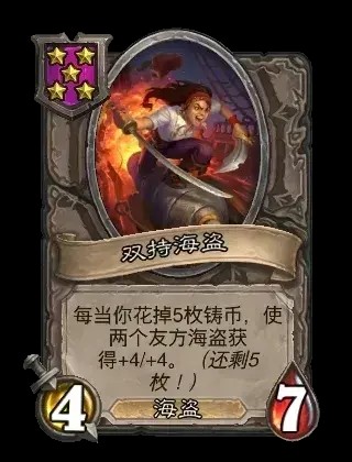 双持海盗卡牌效果一览,炉石传说
