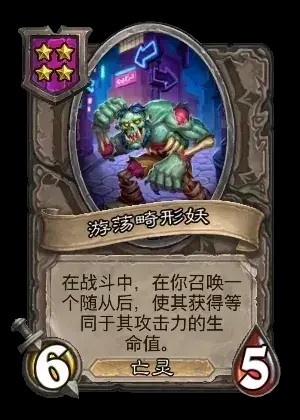 游荡畸形妖卡牌效果一览,炉石传说