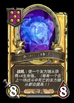 壳中小精灵怎么样,炉石传说
