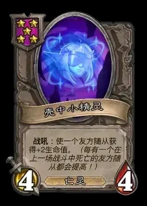 壳中小精灵怎么样,炉石传说