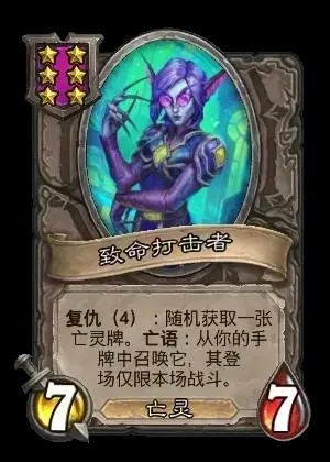 致命打击者卡牌效果一览,炉石传说