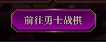 DNF勇士战棋活动奖励有哪些,DNF