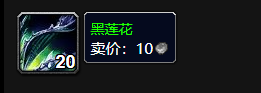纪念服黑莲花在哪里采集,魔兽世界