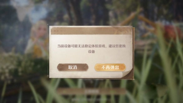 当前设备可能无法稳定体验游戏建议您更换设备怎么办,无限暖暖