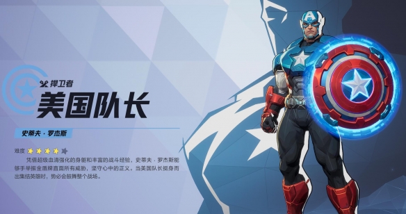 漫威争锋美国队长技能介绍,漫威争锋