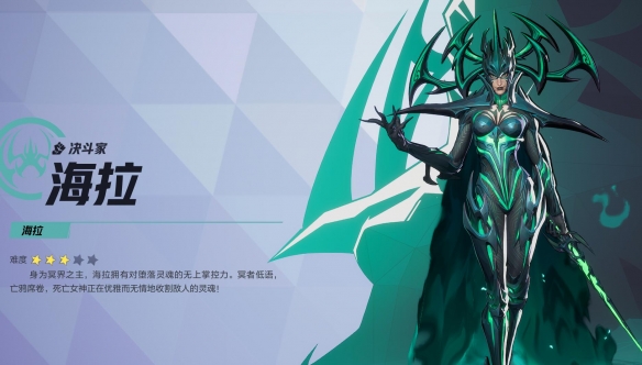 漫威争锋海拉技能介绍,漫威争锋