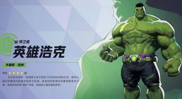 漫威争锋浩克技能介绍,漫威争锋
