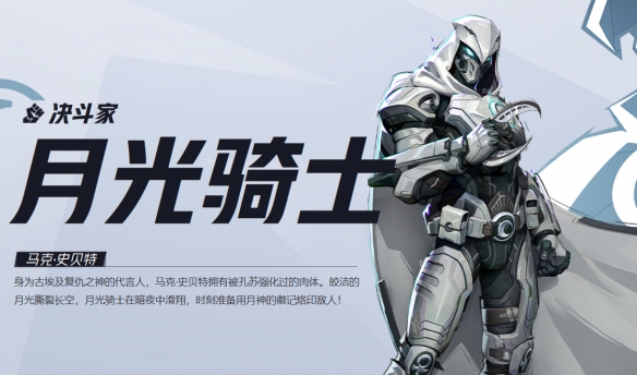漫威争锋月光骑士技能介绍,漫威争锋