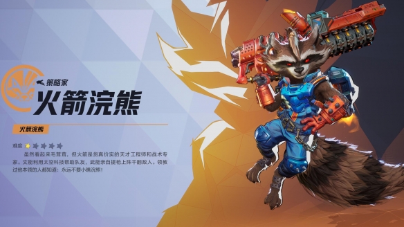 漫威争锋火箭浣熊技能介绍,漫威争锋