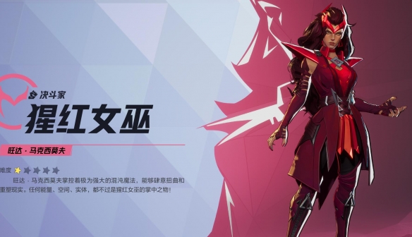 漫威争锋猩红女巫技能介绍,漫威争锋