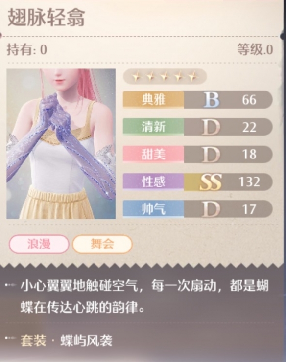 蝶屿风袭套装属性一览,无限暖暖