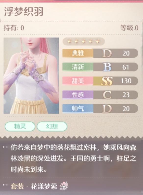 花漾梦萦套装属性一览,无限暖暖