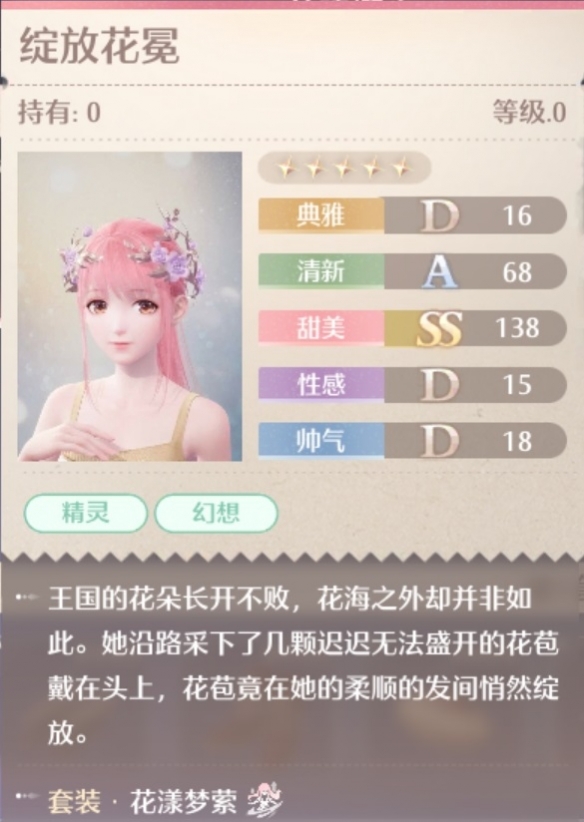 花漾梦萦套装属性一览,无限暖暖
