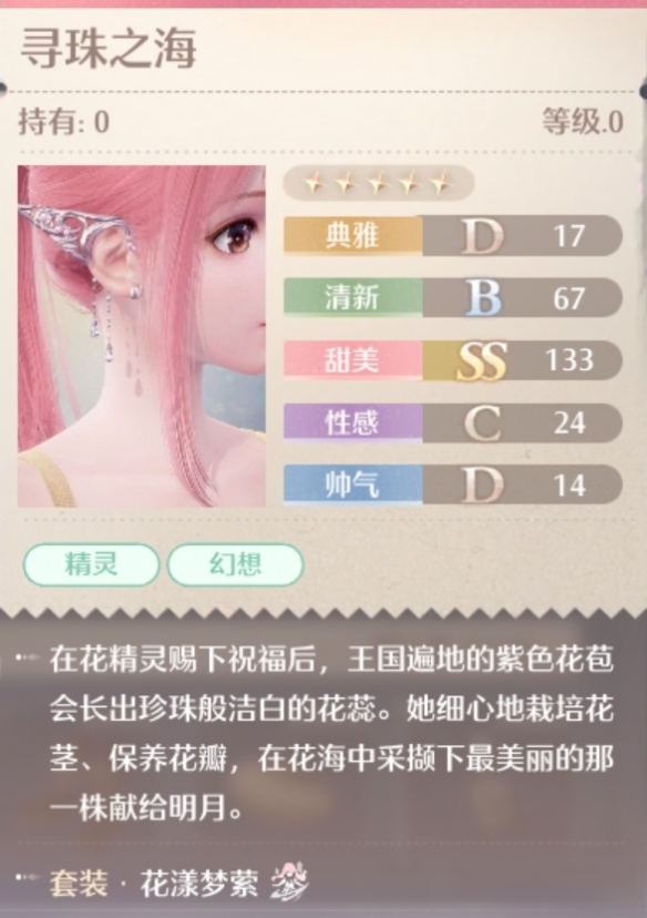 花漾梦萦套装属性一览,无限暖暖