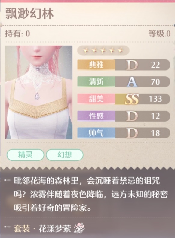 花漾梦萦套装属性一览,无限暖暖