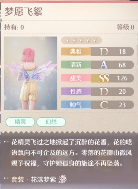 花漾梦萦套装属性一览,无限暖暖