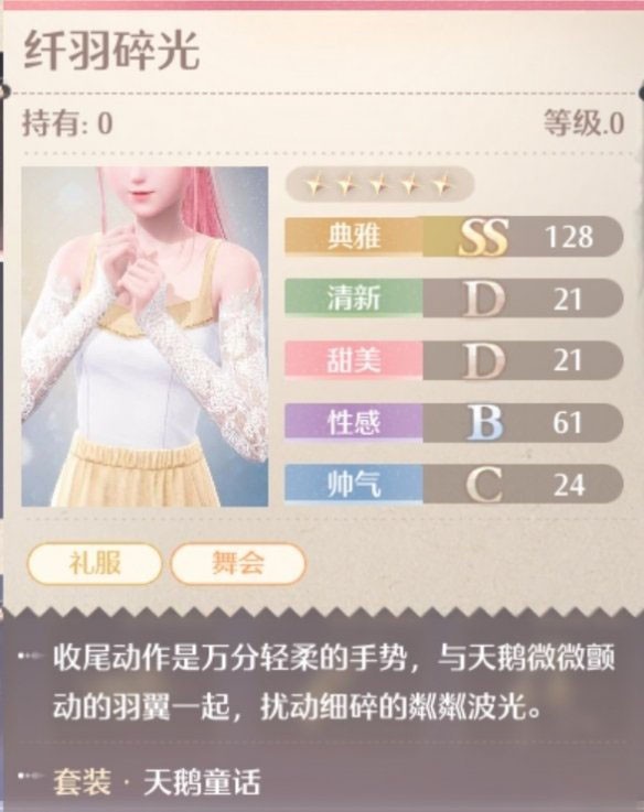 天鹅童话套装属性一览,无限暖暖