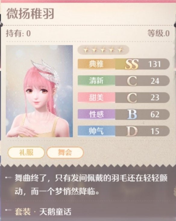 天鹅童话套装属性一览,无限暖暖