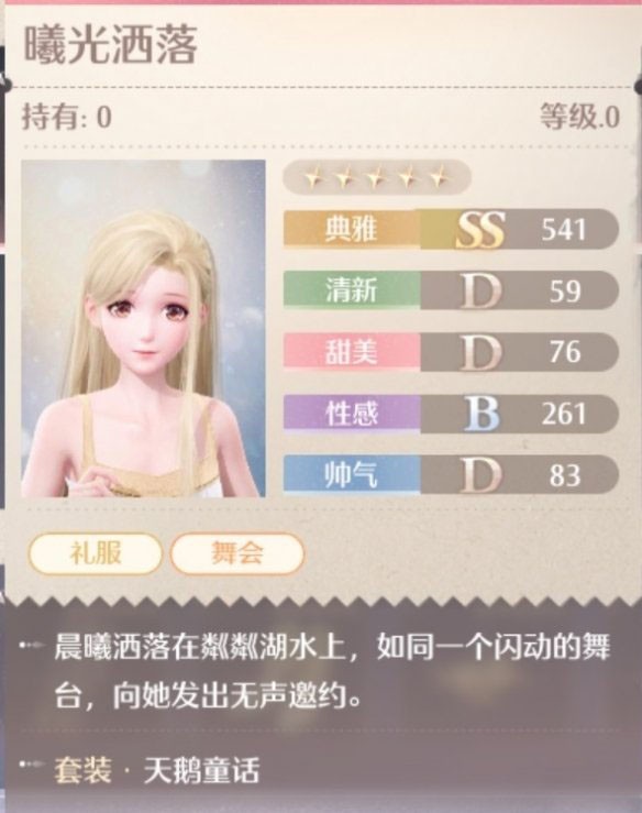 天鹅童话套装属性一览,无限暖暖