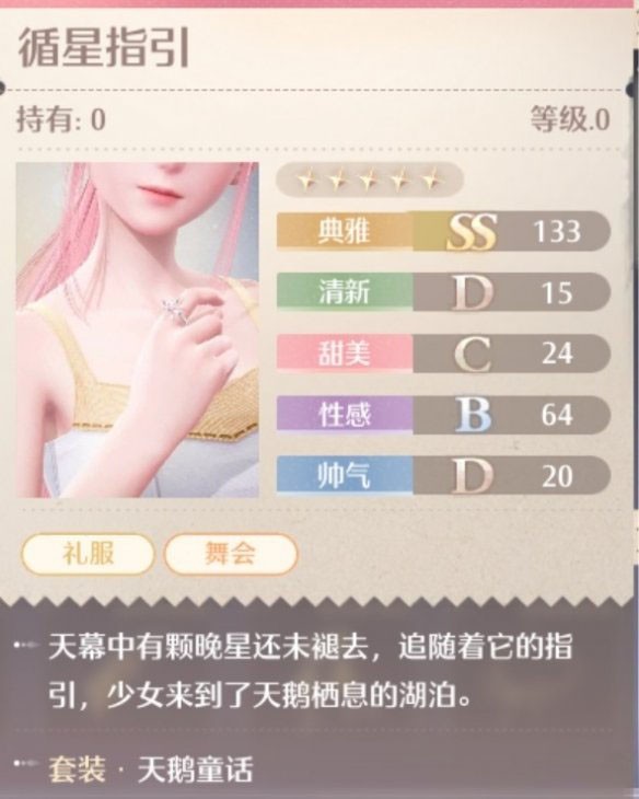 天鹅童话套装属性一览,无限暖暖