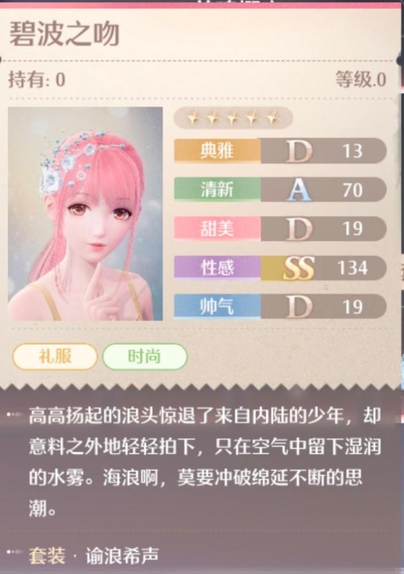 谕浪希声套装属性一览,无限暖暖