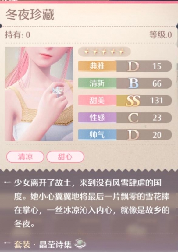 晶莹诗集套装属性一览,无限暖暖