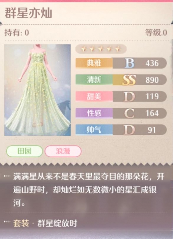 群星绽放时套装属性一览,无限暖暖
