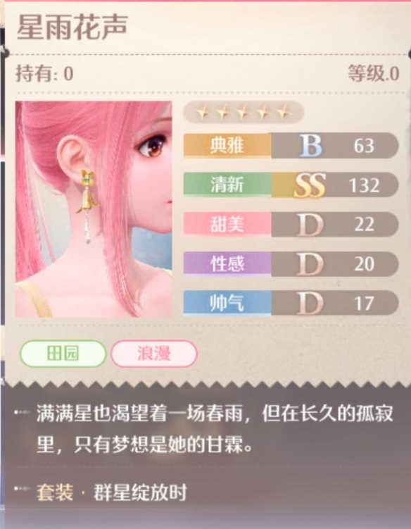 群星绽放时套装属性一览,无限暖暖