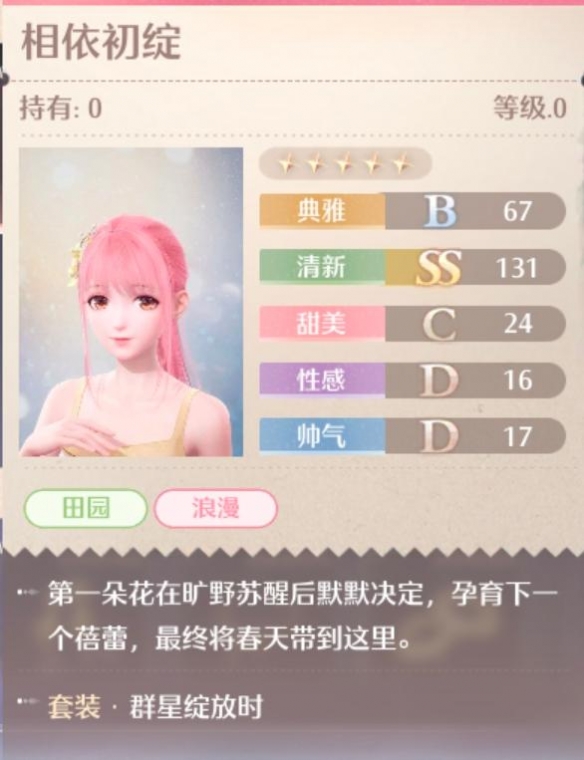 群星绽放时套装属性一览,无限暖暖