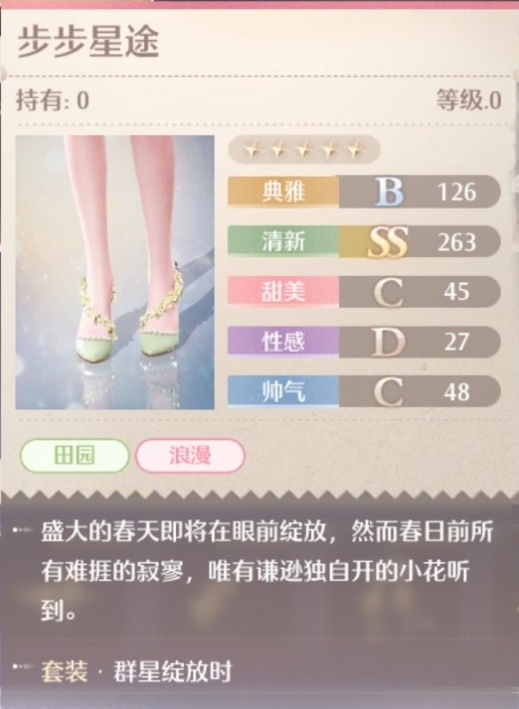 群星绽放时套装属性一览,无限暖暖