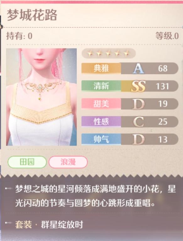 群星绽放时套装属性一览,无限暖暖