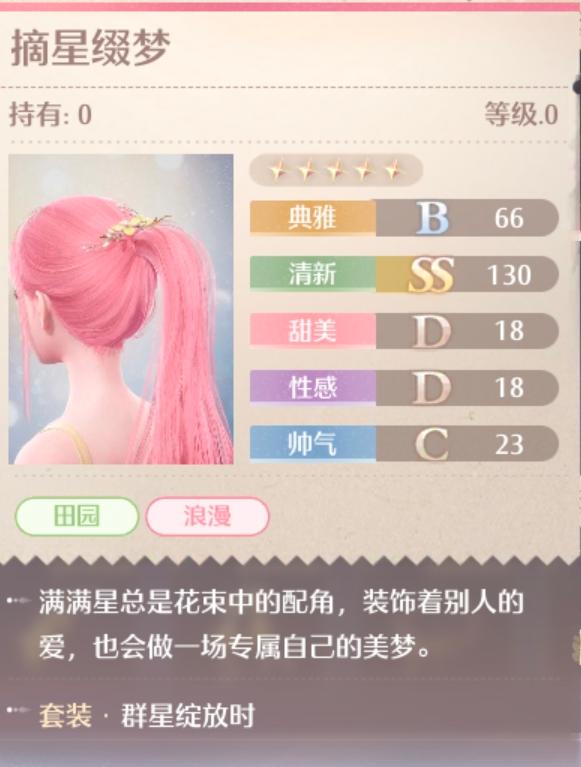群星绽放时套装属性一览,无限暖暖