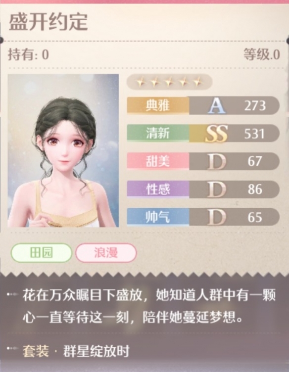 群星绽放时套装属性一览,无限暖暖