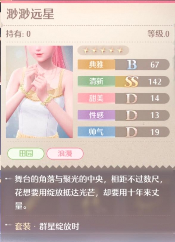 群星绽放时套装属性一览,无限暖暖