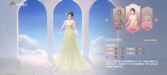 群星绽放时套装属性一览,无限暖暖