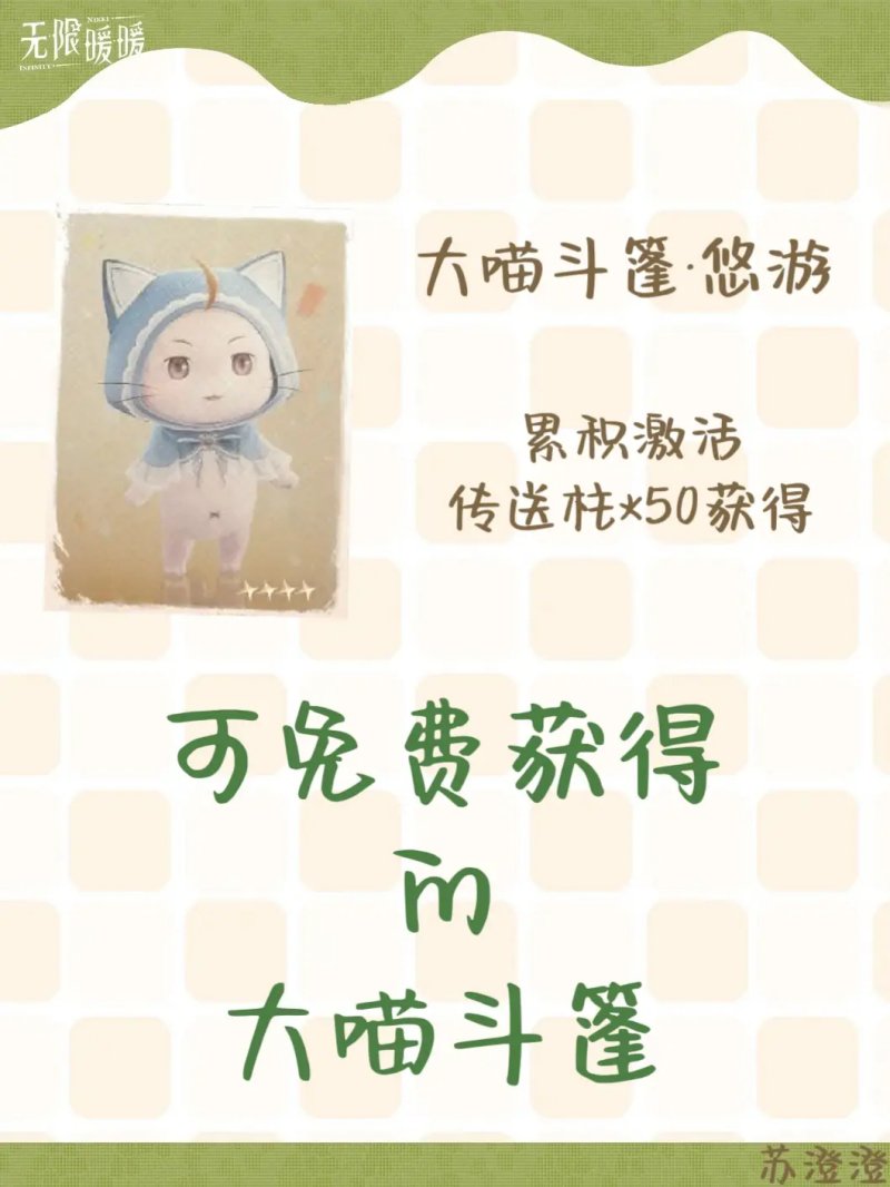 大喵斗篷怎么获得,无限暖暖