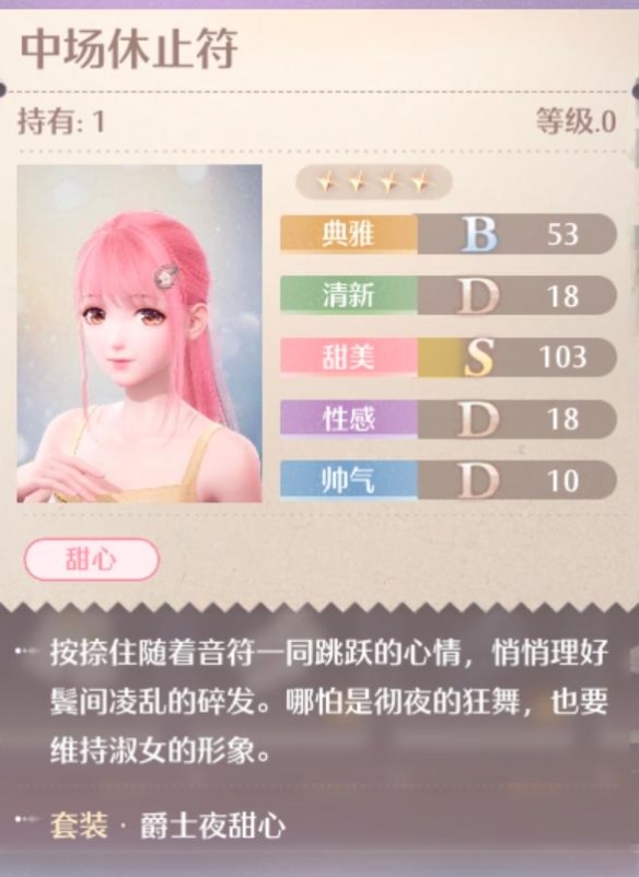 爵士夜甜心套装属性一览,无限暖暖