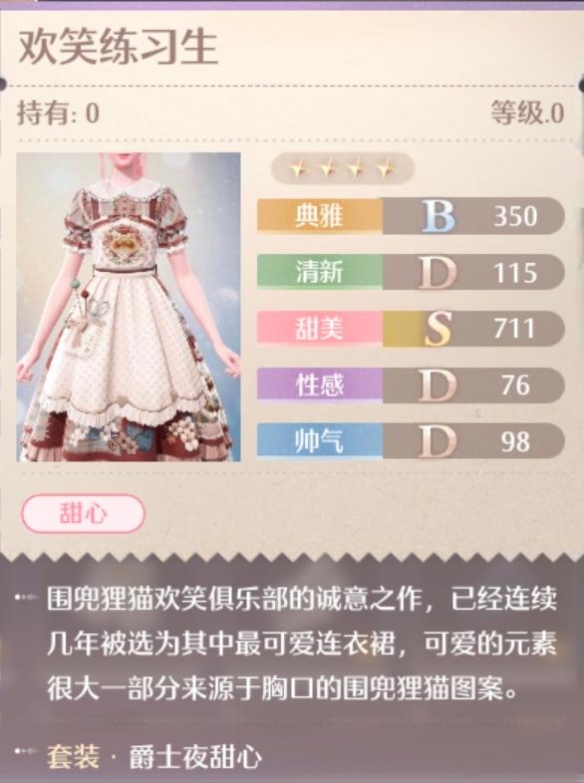 爵士夜甜心套装属性一览,无限暖暖