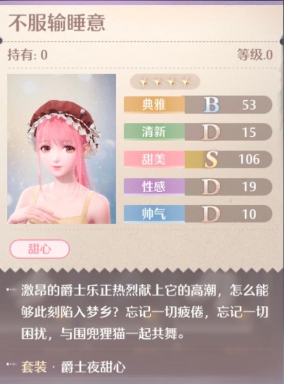 爵士夜甜心套装属性一览,无限暖暖