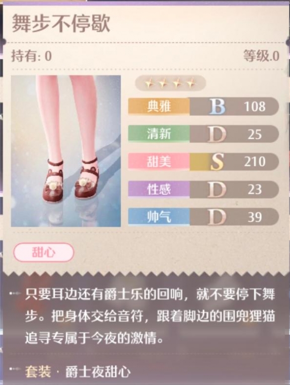 爵士夜甜心套装属性一览,无限暖暖