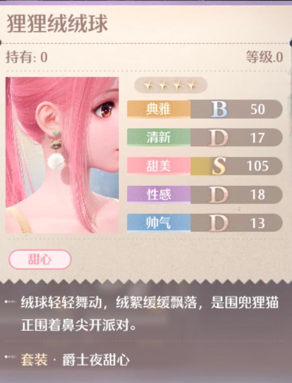 爵士夜甜心套装属性一览,无限暖暖