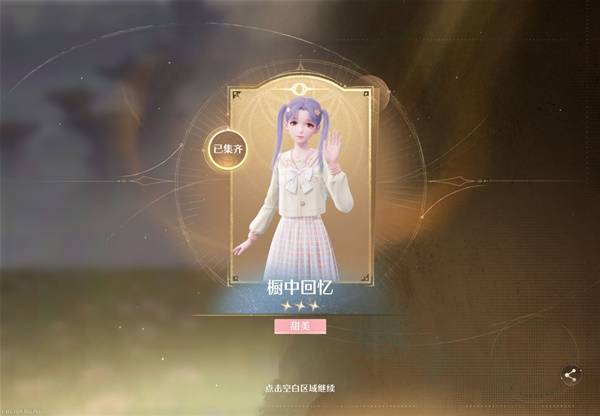 橱中回忆怎么获得,无限暖暖
